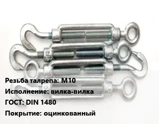 Талреп М10 Тип:вилка-вилка ГОСТ: DIN 1480 оцинкованный